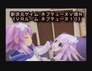【新次元ゲイム　ネプテューヌＶⅡＲ】《ＶＲルーム：ネプテューヌ１０完結》