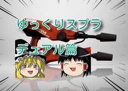 スプラ３　イベントマッチ　デュアカス篇