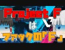 【project F】元プロゲーマーが開発した期待の新作FPSはただの早期アクセス未満でした。【ゆっくり実況】【ゆっくり解説】