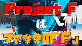 【project F】元プロゲーマーが開発した期待の新作FPSはただの早期アクセス未満でした。【ゆっくり実況】【ゆっくり解説】