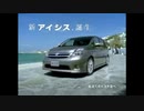 【車CM】【CM集】トヨタ・アイシスCM集