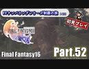 FFシリーズ制覇の旅　FF16【実況プレイ】 Part.52