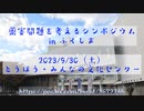 薬害問題を考えるシンポジウム in ふくしま　2023/9/30