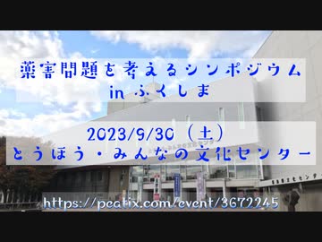 薬害問題を考えるシンポジウム in ふくしま　2023/9/30