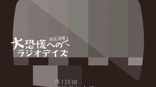 大恐慌へのラジオデイズ　第130回「推挙と応援」