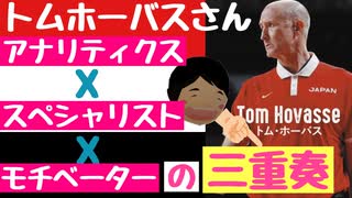 【トムホーバスの話】アナリティクスxスペシャリストxモチベーターの三重奏