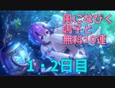 【プリコネ】風になびく鳴子と無料10連【1・2日目】
