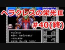 【ゆっくり実況】ヘラクレスの栄光Ⅲ 神々の沈黙 #40（終）（SFC版) 【完全初見】