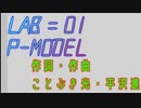 【歌ってみた】LAB＝01/P-MODEL Zed_02_