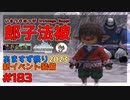 轟くFF11＿復帰プレイ183　郎子法被
