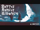 ボカロP「空をヤブって、月をカジって、孤独なクジラ」　