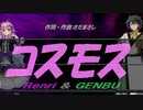 【GENBU&Renri】コスモス【カバー曲】