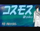 【PIKO】コスモス【カバー曲】