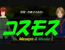 【Masayo＆Masao】コスモス【カバー曲】