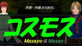 【Masayo＆Masao】コスモス【カバー曲】