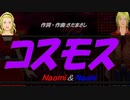 【Naomi＆Naoki】コスモス【カバー曲】
