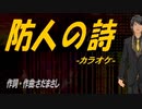 【ニコカラ】防人の詩【off vocal】