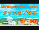 【Mai】タイムカプセル【秋が終わる前にプロジェクト06】
