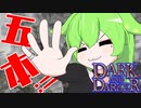 【Dark and Darker】5潜り分、一気にまとめたよ！【VOICEVOX実況】