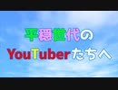 【＃ゆっくり解説】平穏世代のYouTuberたちへ（第2次世界大戦）