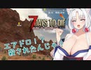 【7DTDα21】再び台北イタコののんびり7DTD#2-3【VOICEROID実況】
