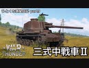 【WarThunder ゆっくり実況】 ひとくち惑星日記【part9】～三式中戦車Ⅱ～