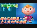 【ピクミン4】最近のスタイリストは凄い【part12】