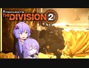 【Division2】第二師団ってここですか？第8回【結月ゆかり実況プレイ】