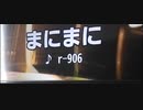 まにまに　歌ってみた　【カラオケ】