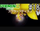 PIKMIN4-ピクミン- 実況プレイ #18