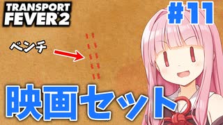 【Transport Fever 2】至極の映画セットを提供するアカネチャン #11 #ボイスロイド実況