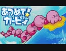 集団の力を見せつけろ！あつめて！カービィ 実況プレイ part5