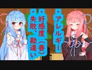琴葉 茜は話したい(アレルギーはなんやかんや、好感度はなんやかんや、失敗、勘違いはなんやかんや)