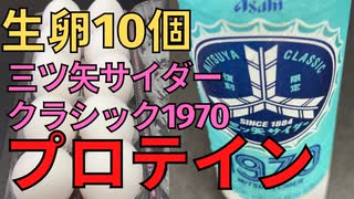 【完全栄養】　生卵10個に三ツ矢サイダークラシック1970混ぜたら最高のプロテインが完成しました　ショッパーズプライス おでんを食レポ583日目