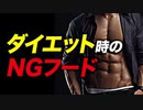 ダイエット時のNGフード | ボディビルチャンピオンが解説【ビーレジェンド プロテイン】