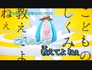 【ニコカラ】こどものしくみ（キー-4）【on vocal】