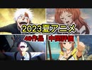 2023夏アニメランキング‼全48作品の中間評価【辛口レビュー】