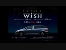 【車CM】【CM集】トヨタ・ウイッシュ（ZNE1#G/ANE10G/ANE11W型）CM集
