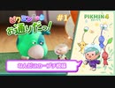 【実況】ピクミンさまのお通りだ！part01