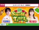 【ゲスト：水中雅章】千葉翔也・鈴代紗弓　ONSEN！SHOW・TIME！　第07回　2023年08月16日放送