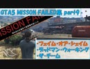 【GTA5】Mission Failed集part9 フェイム・オア・シェイム、デッドマンウォーキング、ザ・チーム