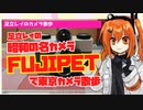 【VOICEROID旅行】足立レイの昭和の名カメラ、FUJIPETで東京カメラ散歩【足立レイのカメラ散歩】