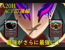 【Slay the Spire】最強コンビの盟友登場！心臓なんて軽く捻れる ActⅢ後編 part5/6【A20H】