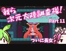 【Transiruby】四国めたん 我ら次元大陸調査隊 Part11【VOICEVOX実況】