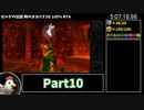 【RTA】ゼルダの伝説 時のオカリナ3D 100% 5:12:40 Part10【ゆっくり解説】