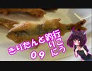 【VOICEROIDフィッシング】きりたんと釣行_09【Catch and Eat 練馬店】