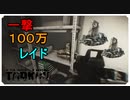 【EFT】一撃１００万越えレイド！！ストリートオブタルコフの美味しい場所【タルコフ】【配信切り抜き】