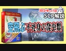 SCP1160の収容にご協力ください。【ゆっくり解説】【SCP解説】#5