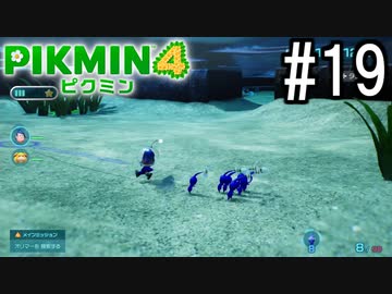 PIKMIN4-ピクミン- 実況プレイ #19
