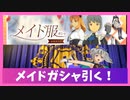 【ブルプロ】メイドガシャを引く！【BLUE PROTOCOL】